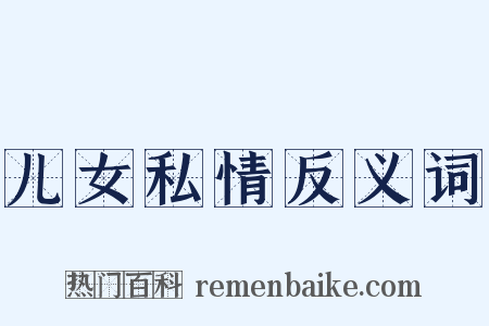 儿女私情反义词是什么意思的图片